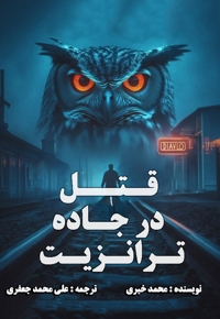 قتل در جاده ترانزیت